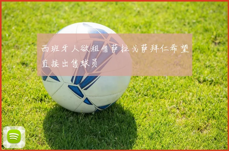 西班牙人欲租借萨拉戈萨拜仁希望直接出售球员