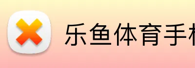 乐鱼体育手机网页版 Logo